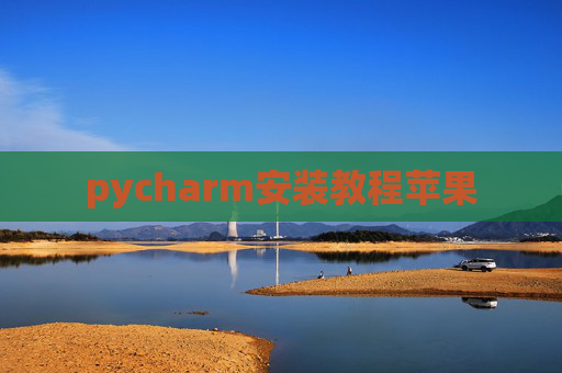 pycharm安装教程苹果 pycharm安装教程苹果